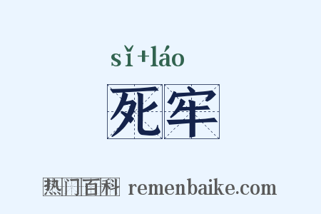 死牢是什么意思的图片